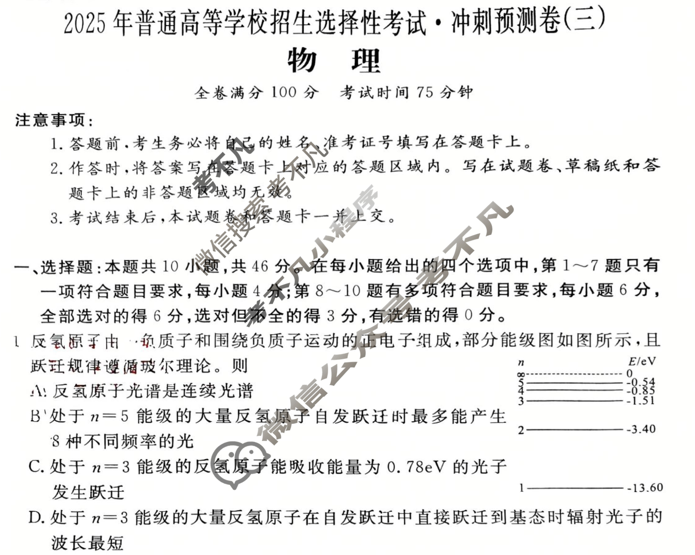 高三2025年普通高等学校招生选择性考试·冲刺预测卷(三)3物理XGK-A-1试题
