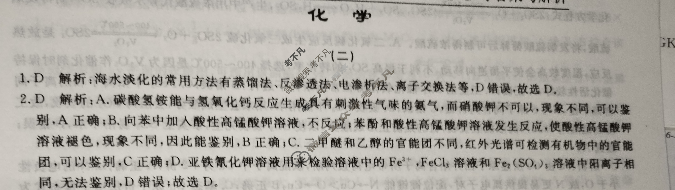 高三2025年普通高等学校招生选择性考试·冲刺预测卷(二)2化学XGK-B-1答案