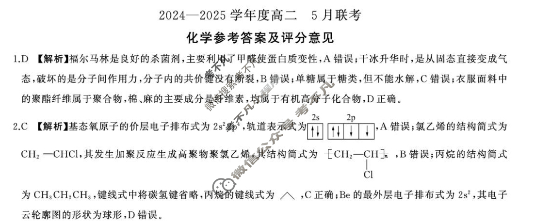 [百师联盟]2024-2025学年高二5月联考化学(百A)答案