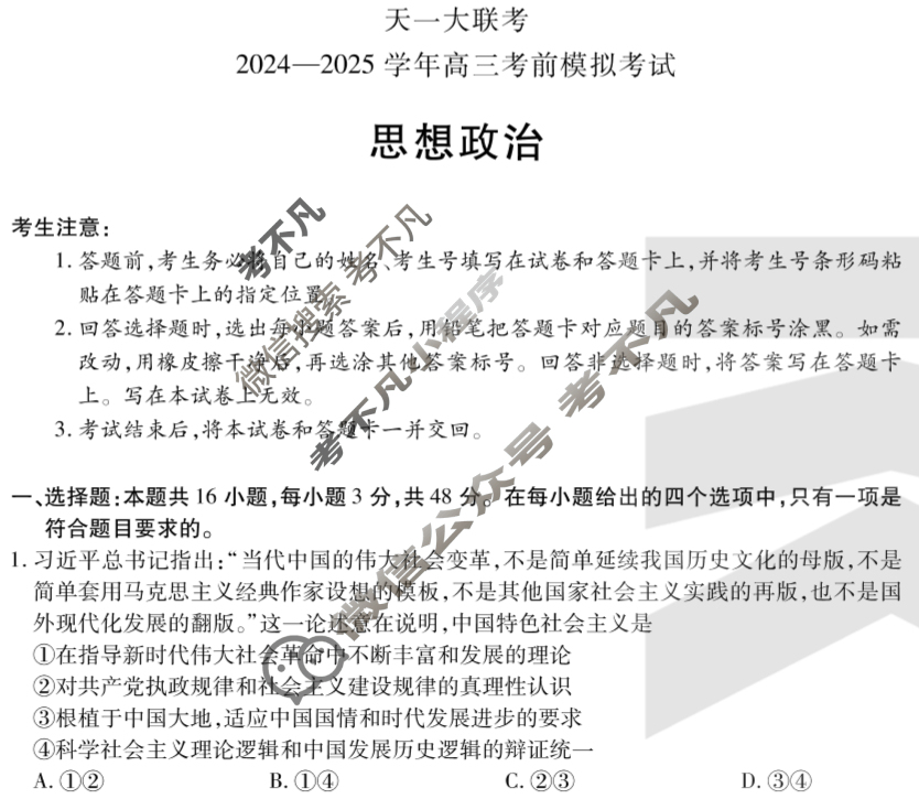 [天一大联考]2024-2025学年高三考前模拟考试政治(专版)试题