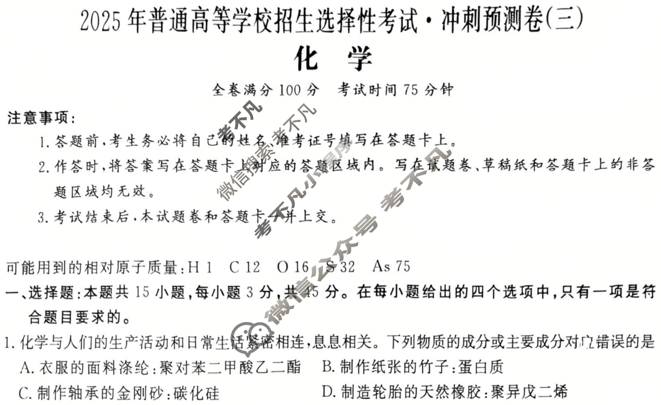 高三2025年普通高等学校招生选择性考试·冲刺预测卷(三)3化学XGK-B-1试题