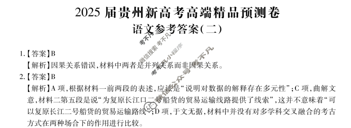 [贵州天之王教育]2025年贵州新高考高端精品预测卷(二)2语文答案