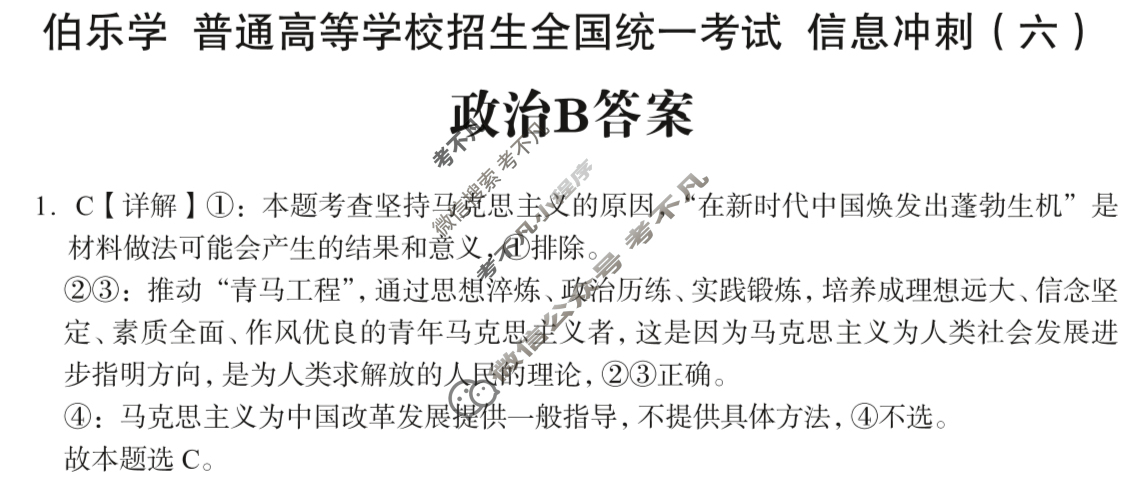 [伯乐学教育]2025年普通高等学校招生全国统一考试 信息冲刺(六)6政治(B)答案
