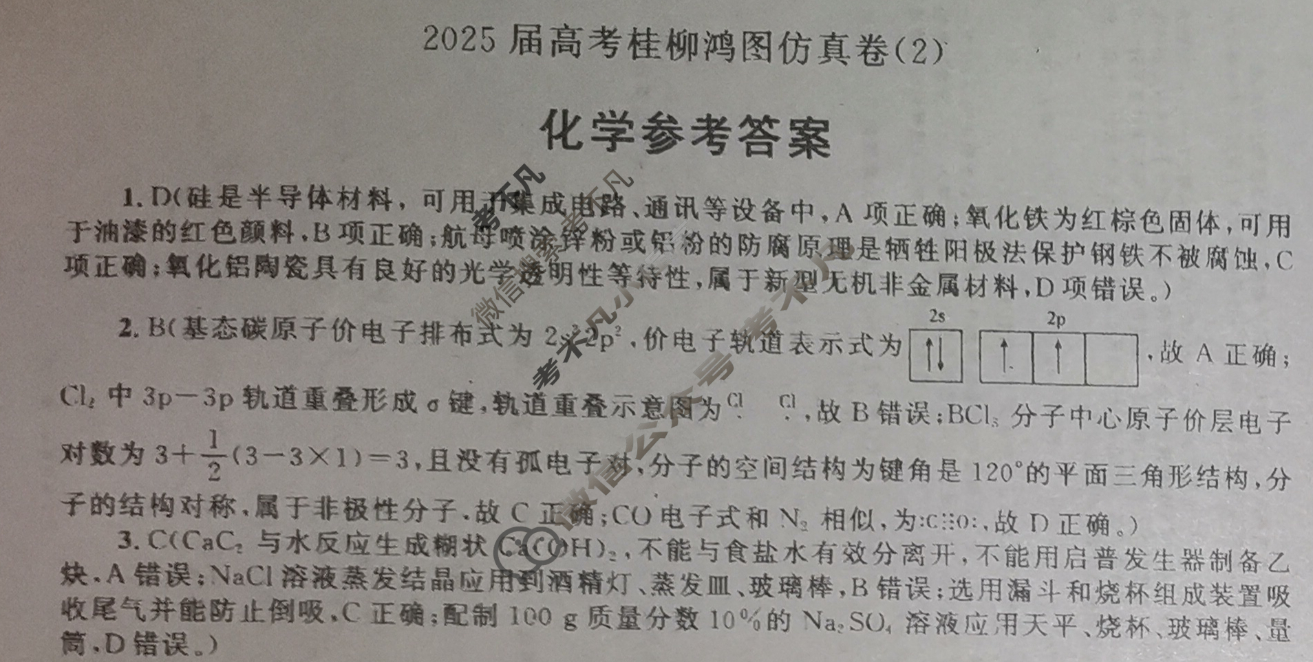[桂柳文化]2025届高考桂柳鸿图仿真卷(2)化学答案
