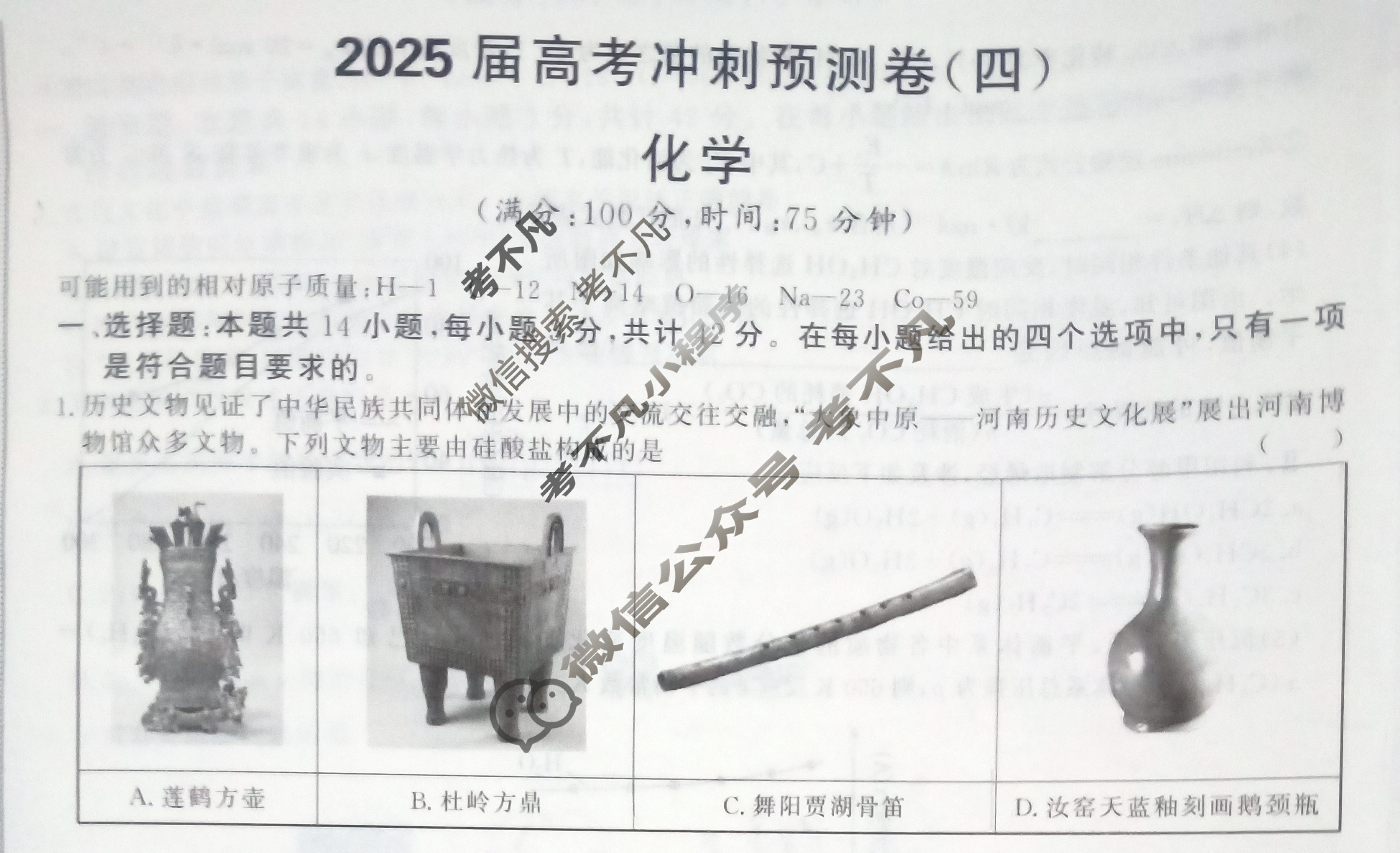 高三2025届高考冲刺预测卷(四)4化学A试题