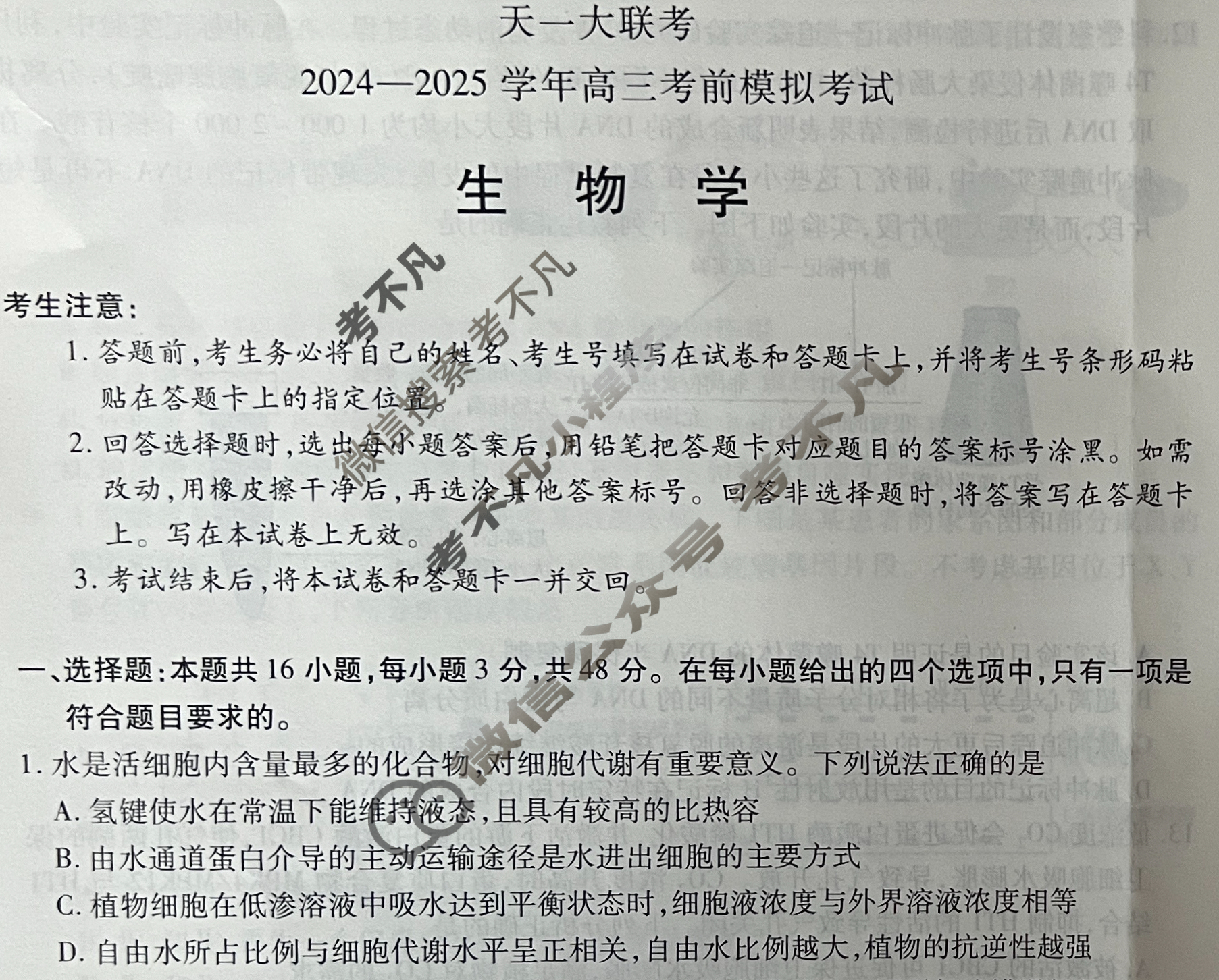 [天一大联考]2024-2025学年高三考前模拟考试生物(山西专版B卷)试题