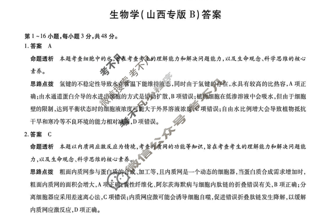 [天一大联考]2024-2025学年高三考前模拟考试生物(山西专版B卷)答案