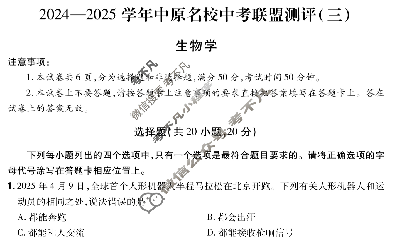 河南初中2024-2025学年中原名校中考联盟测评(三)3生物试题