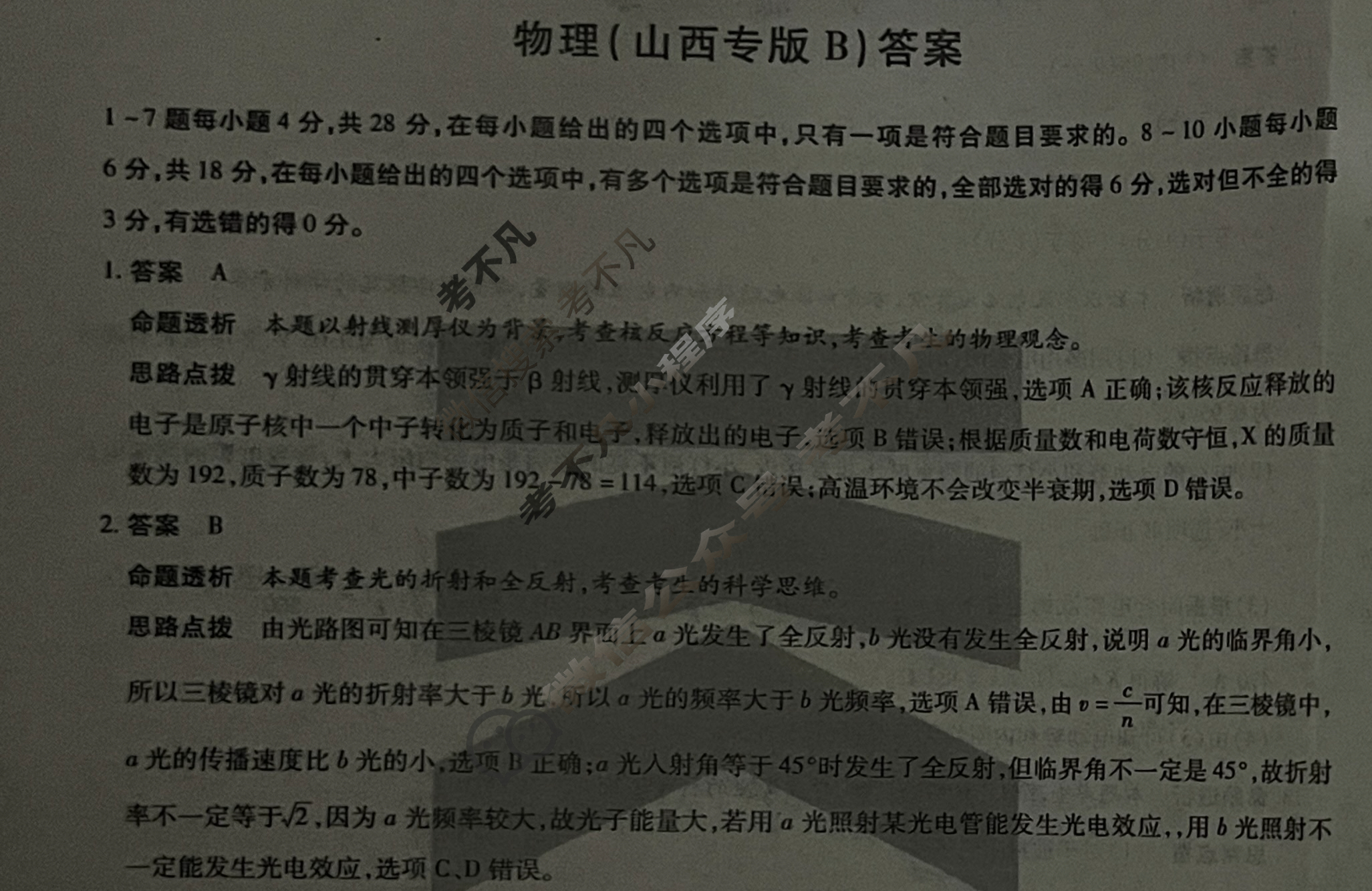 [天一大联考]2024-2025学年高三考前模拟考试物理(山西专版B卷)答案