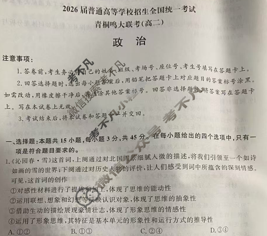 [青桐鸣]2026届普通高等学校招生全国统一考试 青桐鸣高二联考(5月)政治试题
