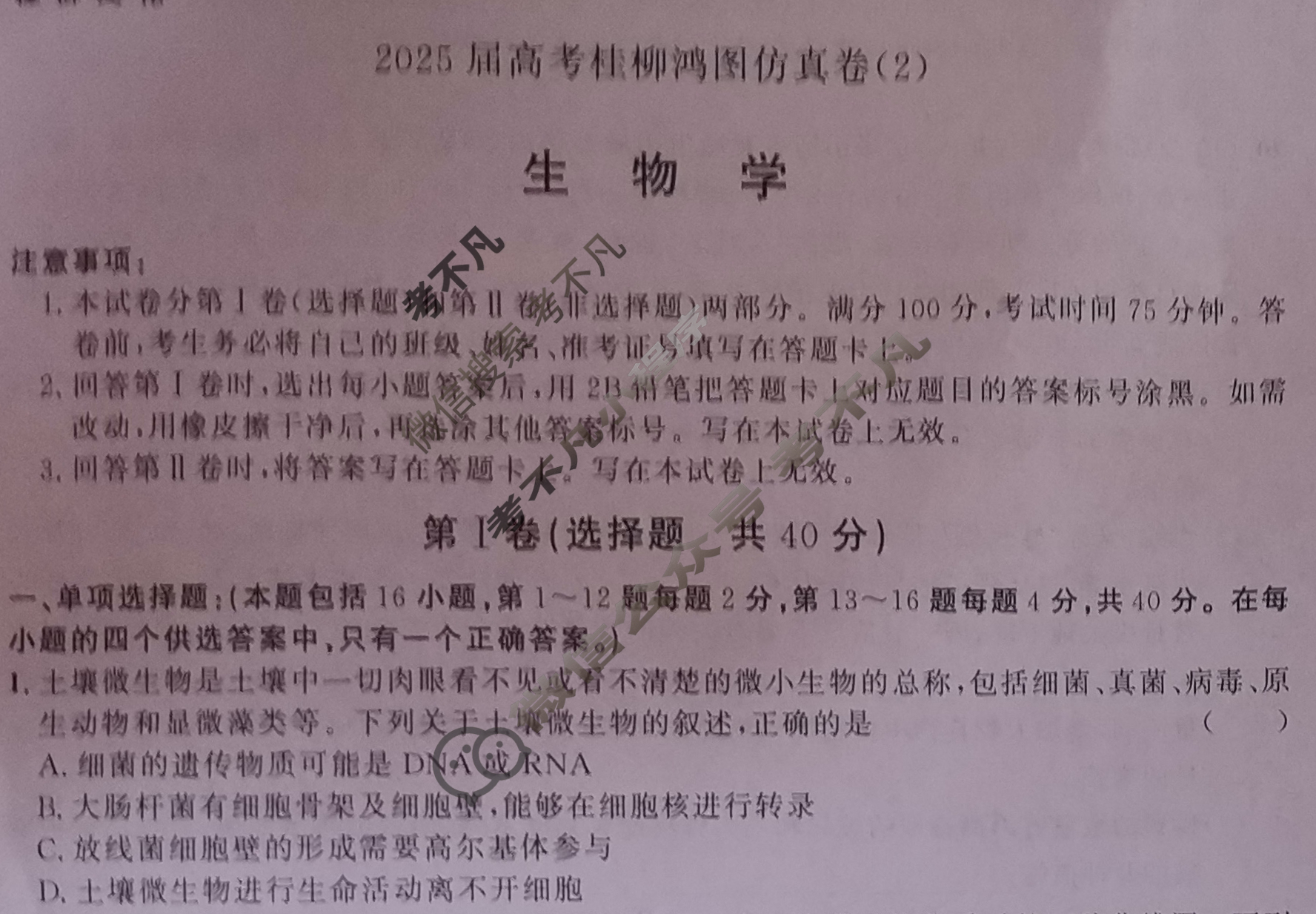 [桂柳文化]2025届高考桂柳鸿图仿真卷(2)生物试题