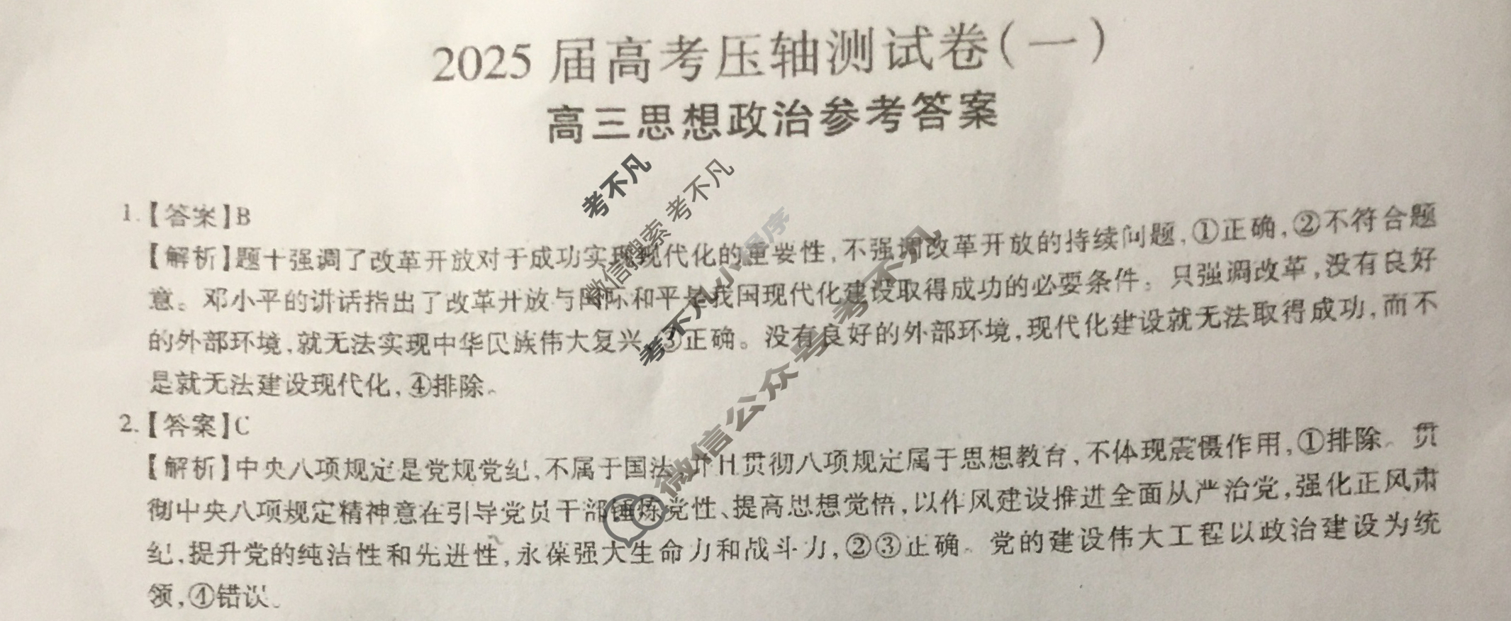 高三2025届高考压轴测试卷(一)1政治答案