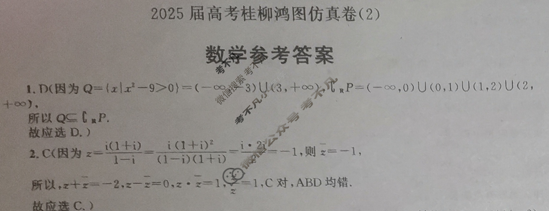 [桂柳文化]2025届高考桂柳鸿图仿真卷(2)数学答案