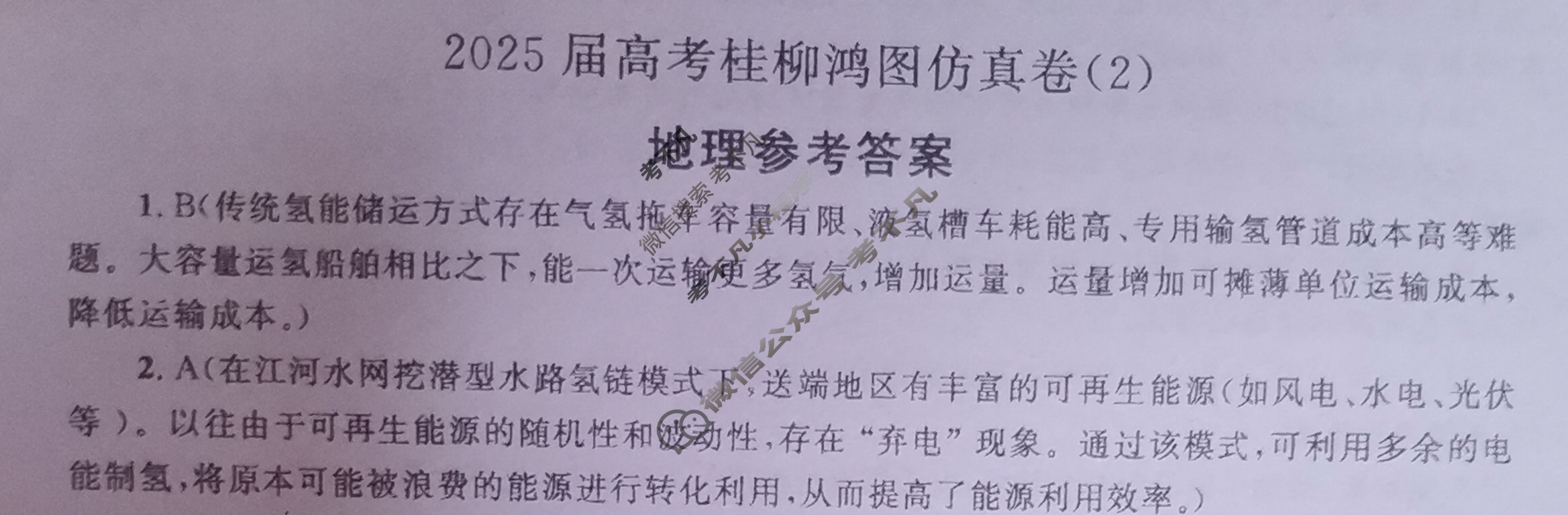 [桂柳文化]2025届高考桂柳鸿图仿真卷(2)地理答案