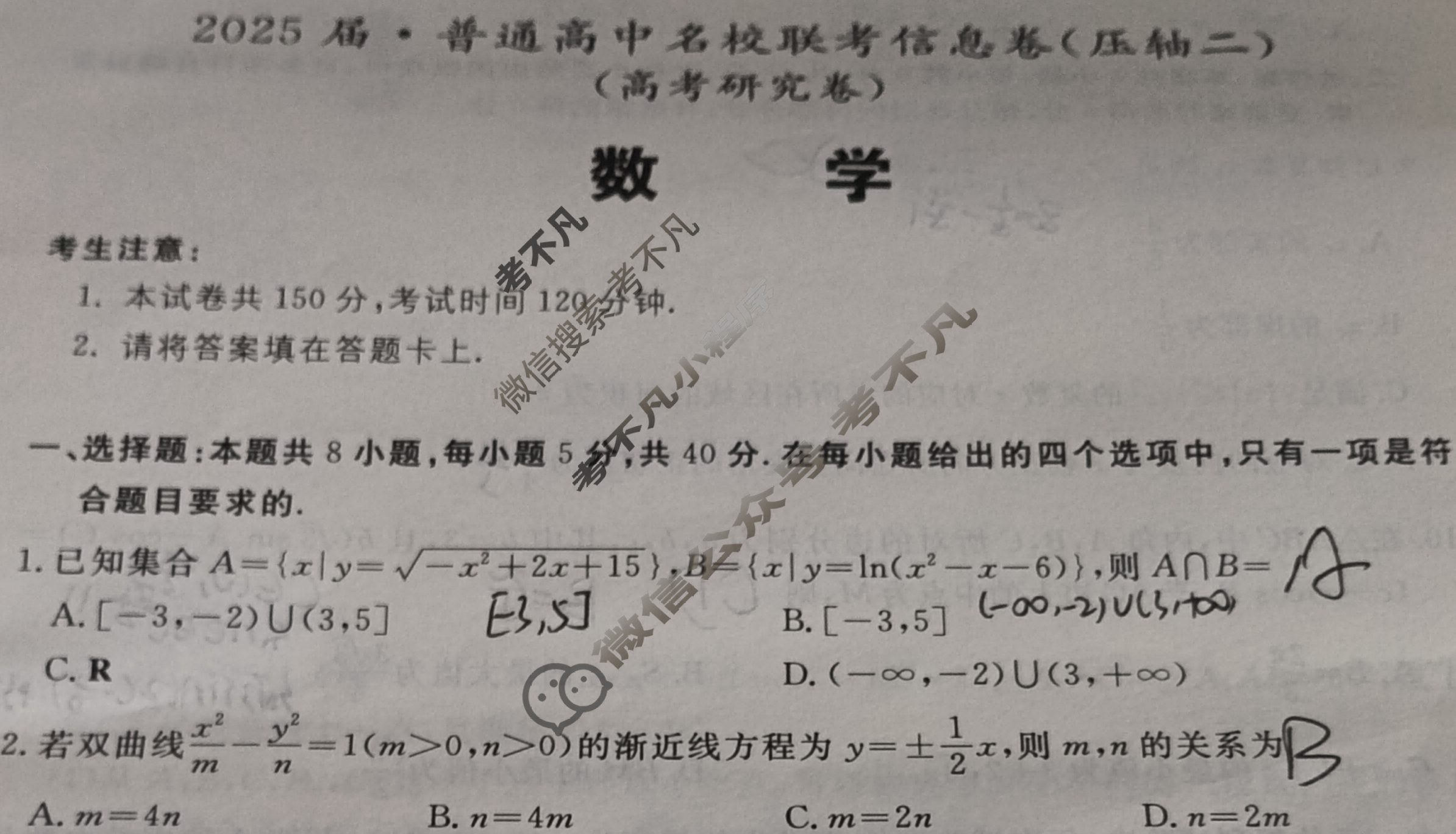[名校大联考]2025届·普通高中名校联考信息卷(压轴二)数学试题