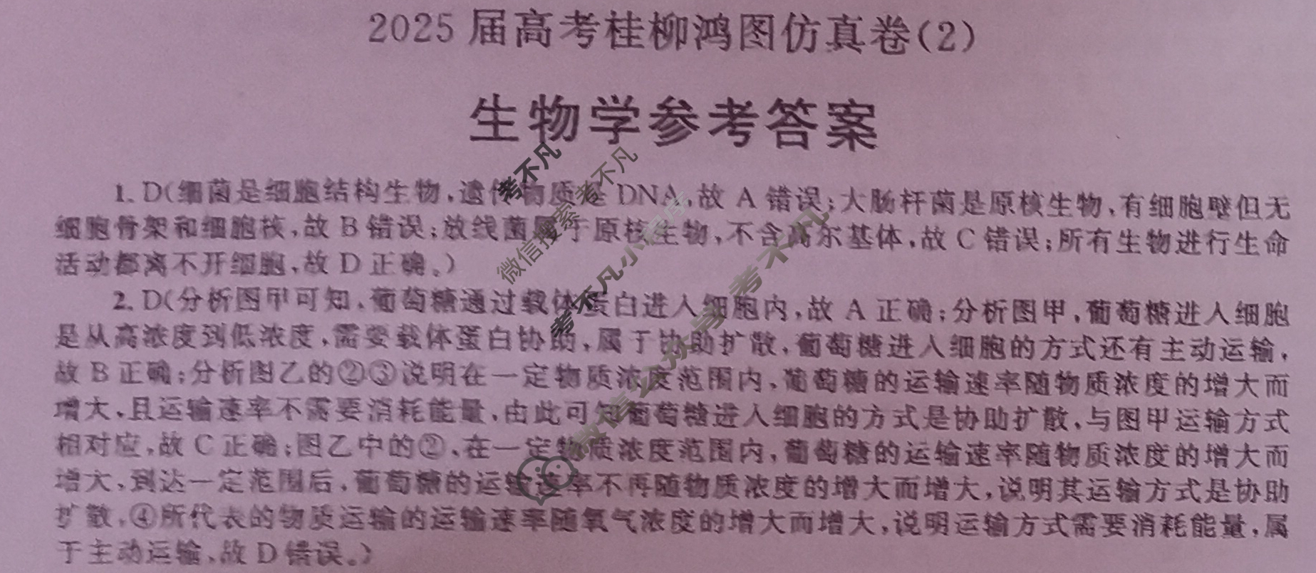 [桂柳文化]2025届高考桂柳鸿图仿真卷(2)生物答案