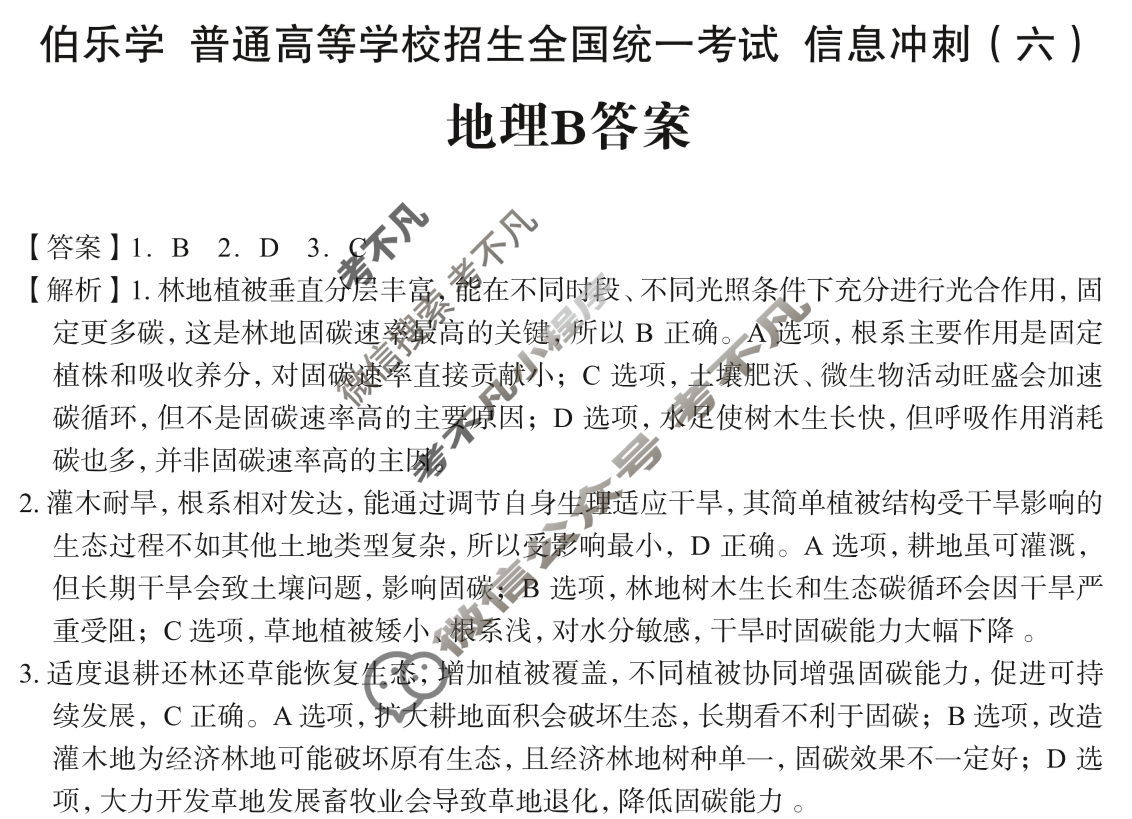 [伯乐学教育]2025年普通高等学校招生全国统一考试 信息冲刺(六)6地理(B)答案