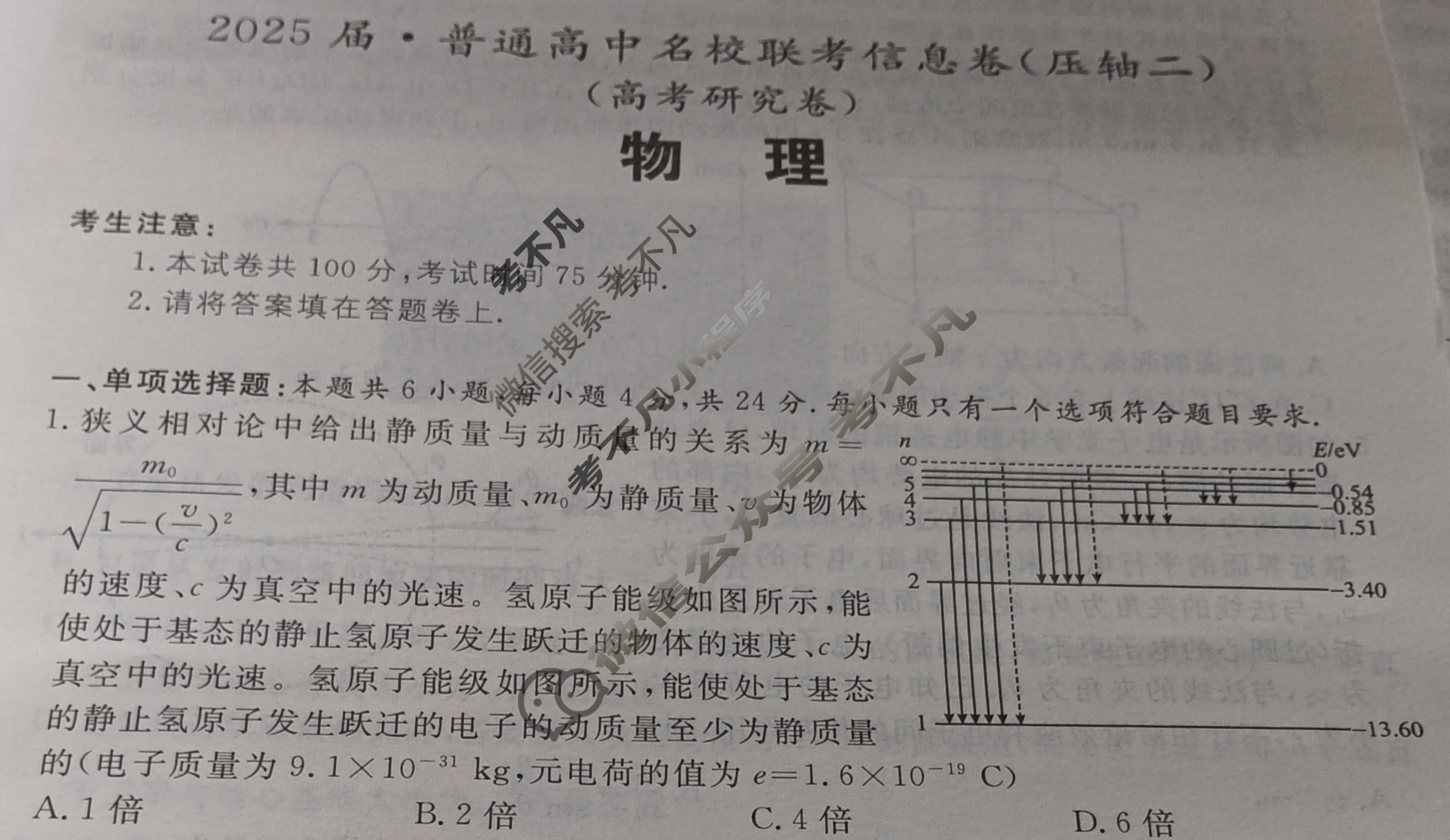 [名校大联考]2025届·普通高中名校联考信息卷(压轴二)物理试题
