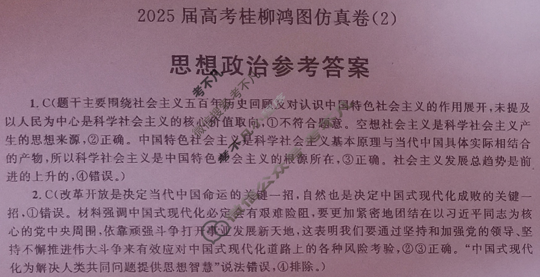 [桂柳文化]2025届高考桂柳鸿图仿真卷(2)政治答案