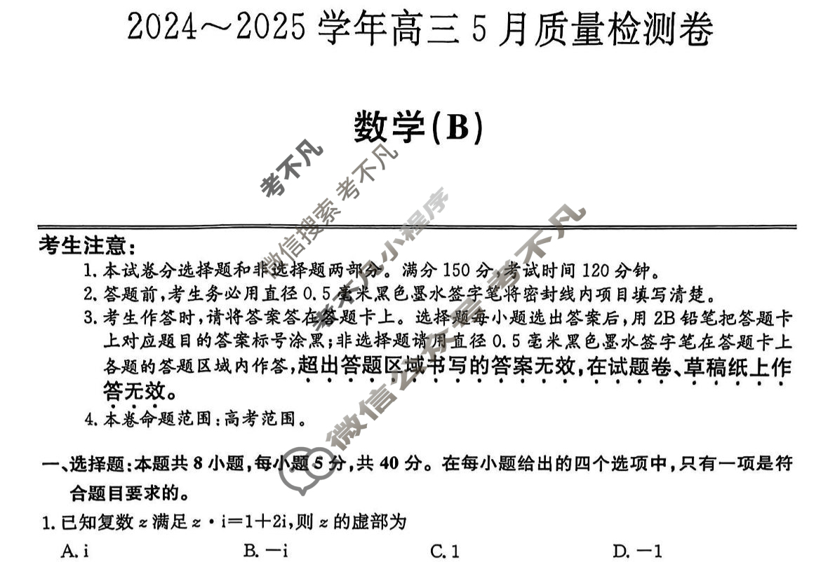 [三晋卓越联盟]2025学年高三5月质量检测卷(25-X-635C)数学(B)试题