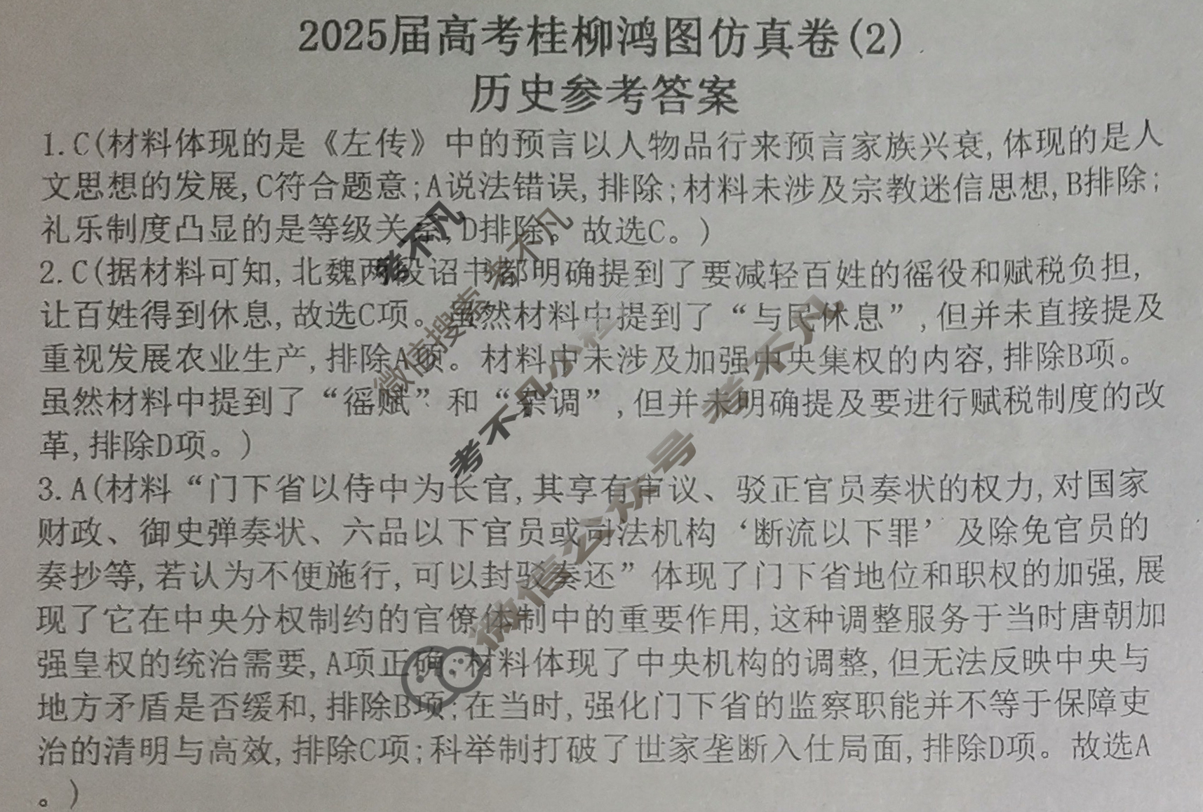 [桂柳文化]2025届高考桂柳鸿图仿真卷(2)历史答案