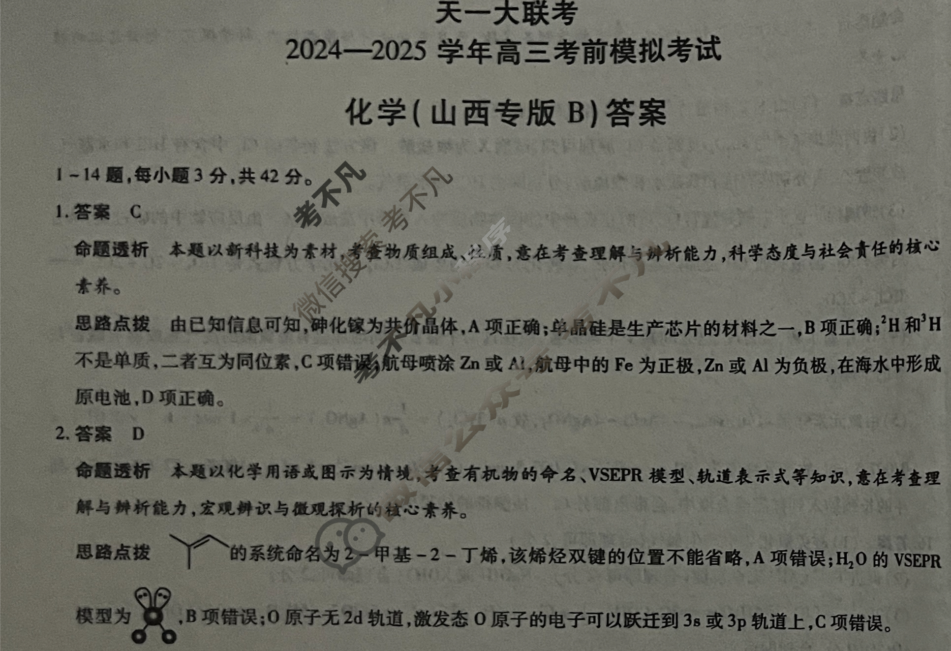 [天一大联考]2024-2025学年高三考前模拟考试化学(山西专版B卷)答案