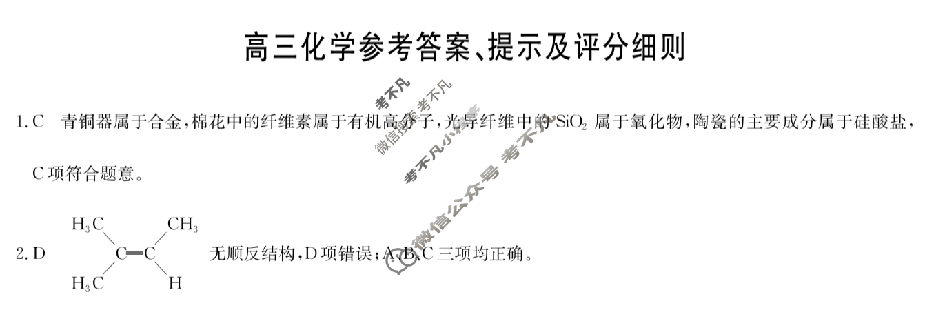 [九师联盟]2024届高三5月考前押题化学W答案