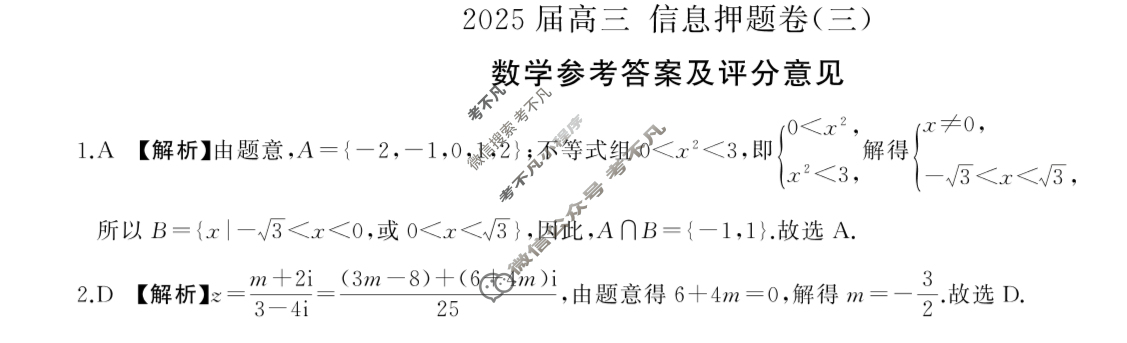 [百师联盟]2025届高三信息押题卷(三)3数学(百B)答案