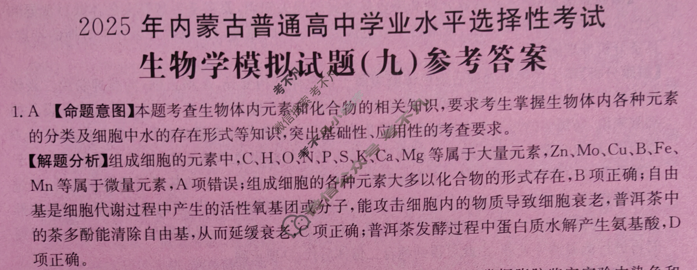 2025年内蒙古普通高中学业水平选择性考试高考模拟示范卷·生物学(九)9[25·(新高考)ZX·MNJ·生物学·NM]答案