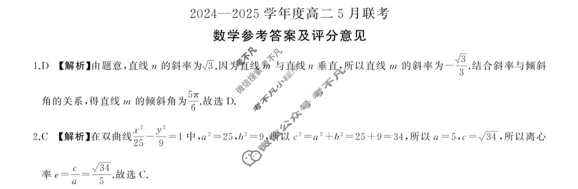 [百师联盟]2024-2025学年高二5月联考数学答案