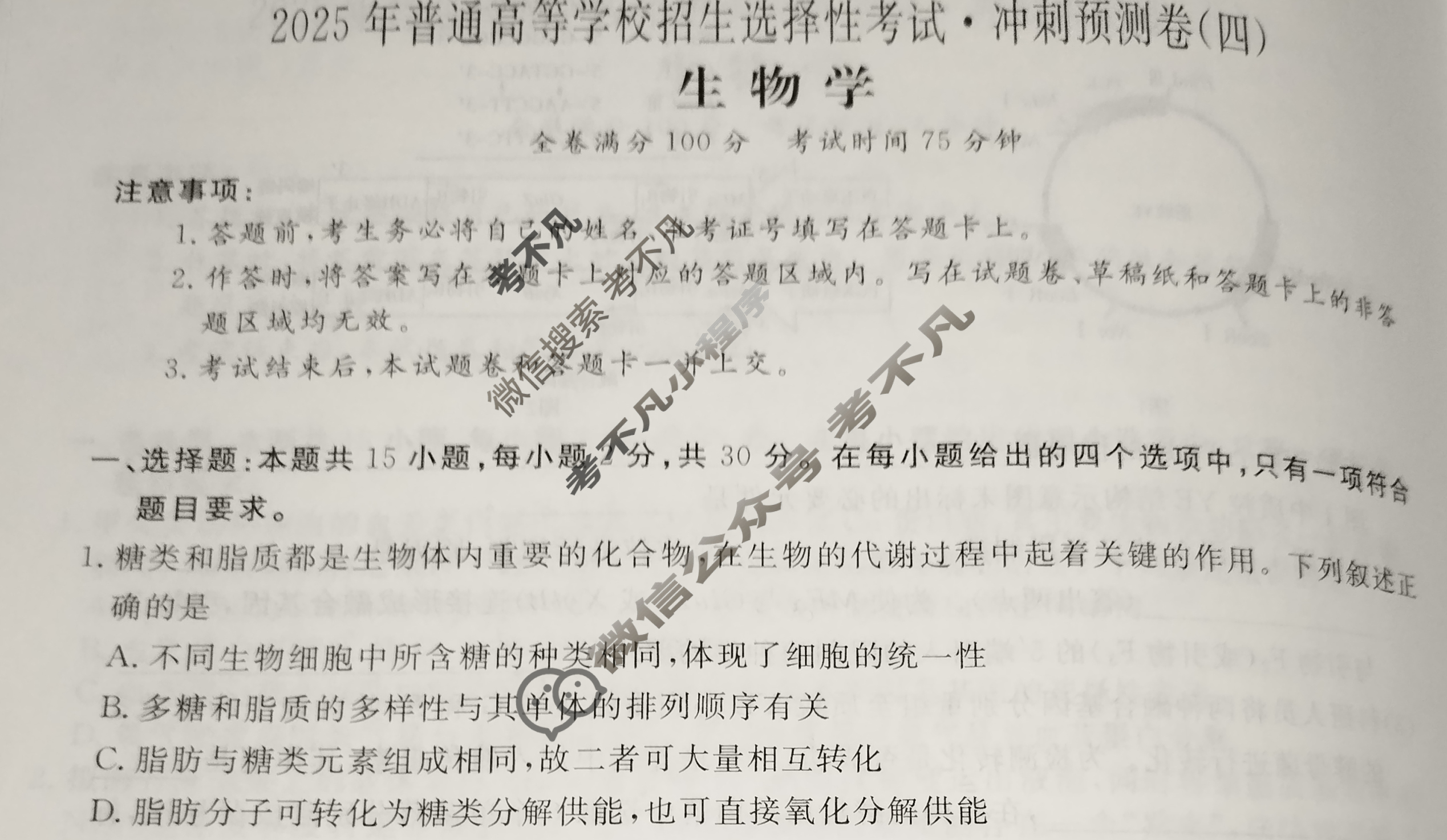 高三2025年普通高等学校招生选择性考试·冲刺预测卷(四)4生物XGK-A试题
