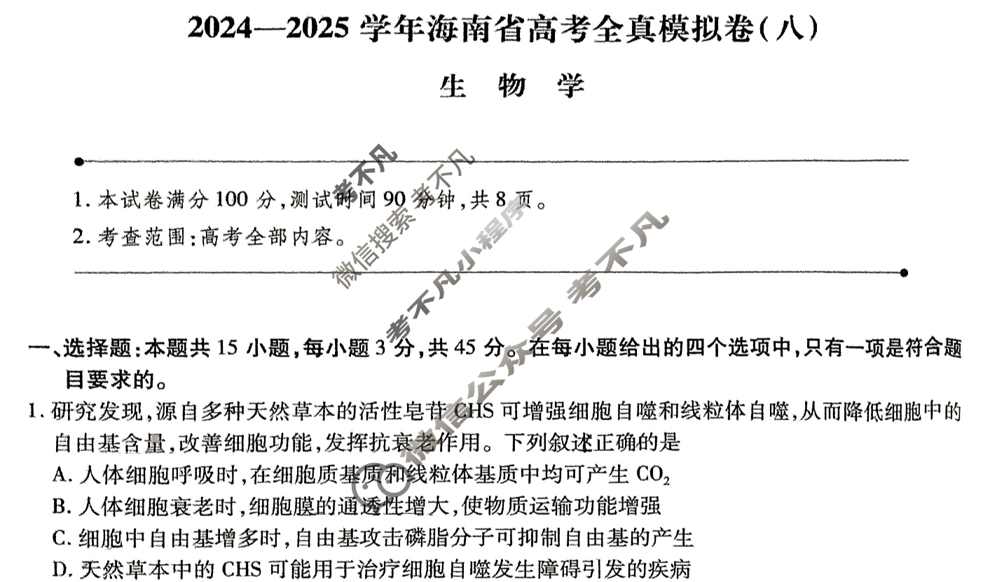 [天一大联考]2024-2025学年海南省高考全真模拟卷(八)8生物试题