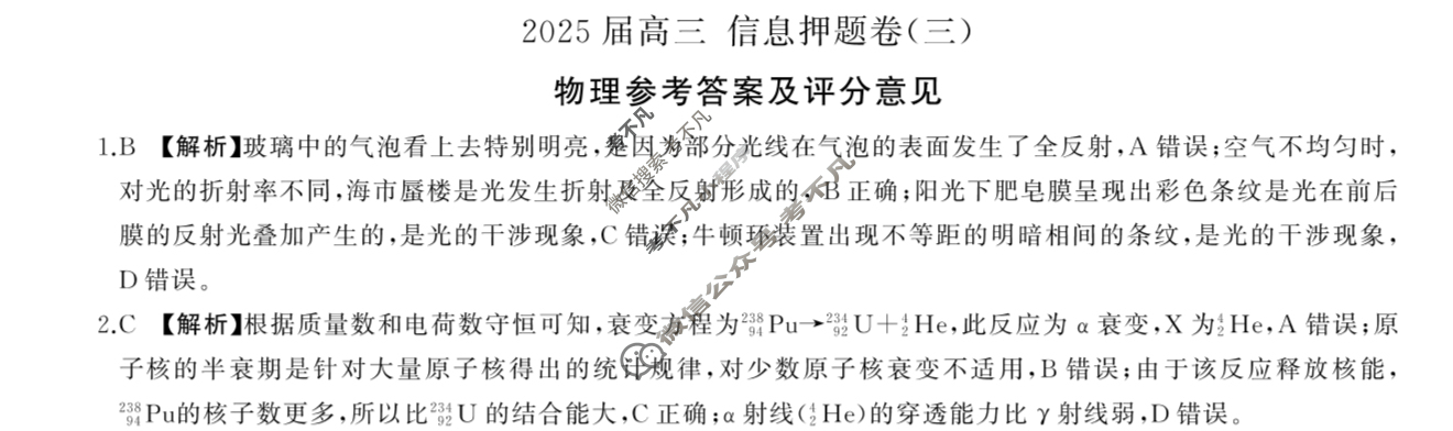 [百师联盟]2025届高三信息押题卷(三)3物理(百H)答案