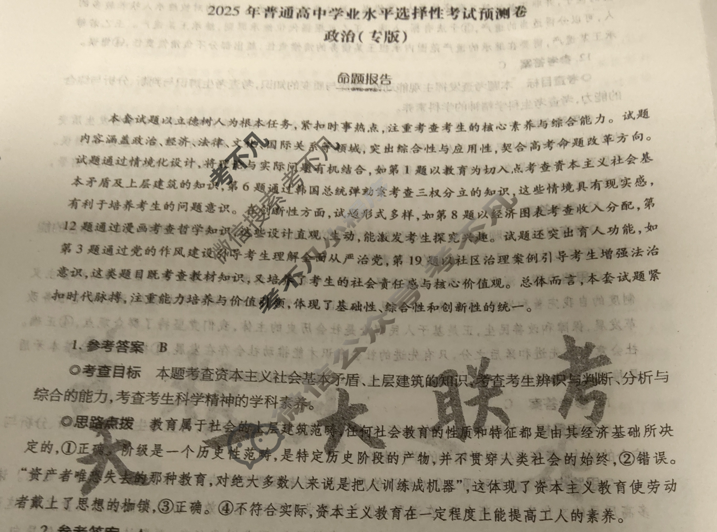 [天一大联考]高三2025年普通高等学校招生全国统一考试预测卷政治(专版)答案