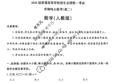 [青桐鸣]2026届普通高等学校招生全国统一考试 青桐鸣高二联考(5月)数学(人教版A)试题