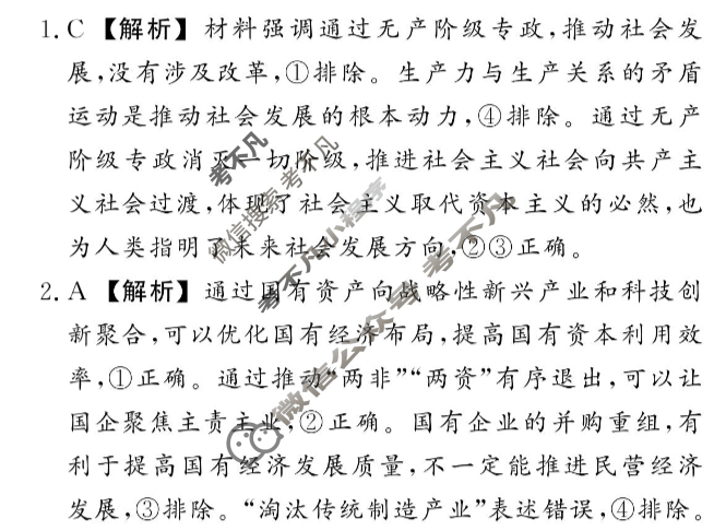 [真题密卷]2024-2025学年度考前冲顶实战演练(二)2政治5答案