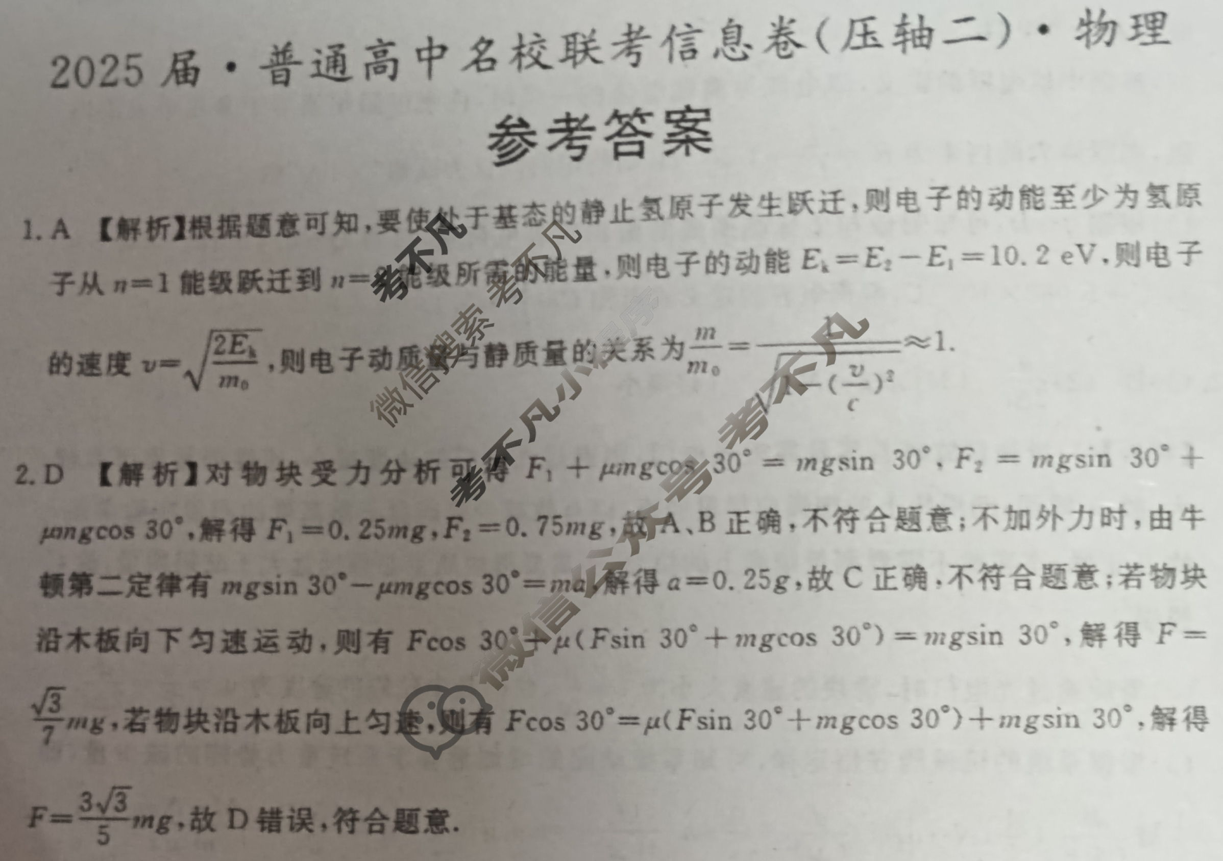 [名校大联考]2025届·普通高中名校联考信息卷(压轴二)物理答案