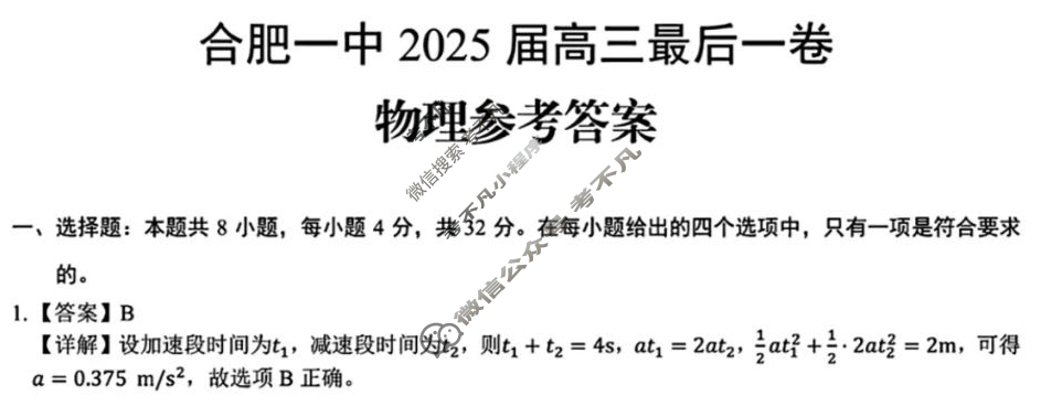 合肥一中2025届高三最后一卷(2025.5)物理答案
