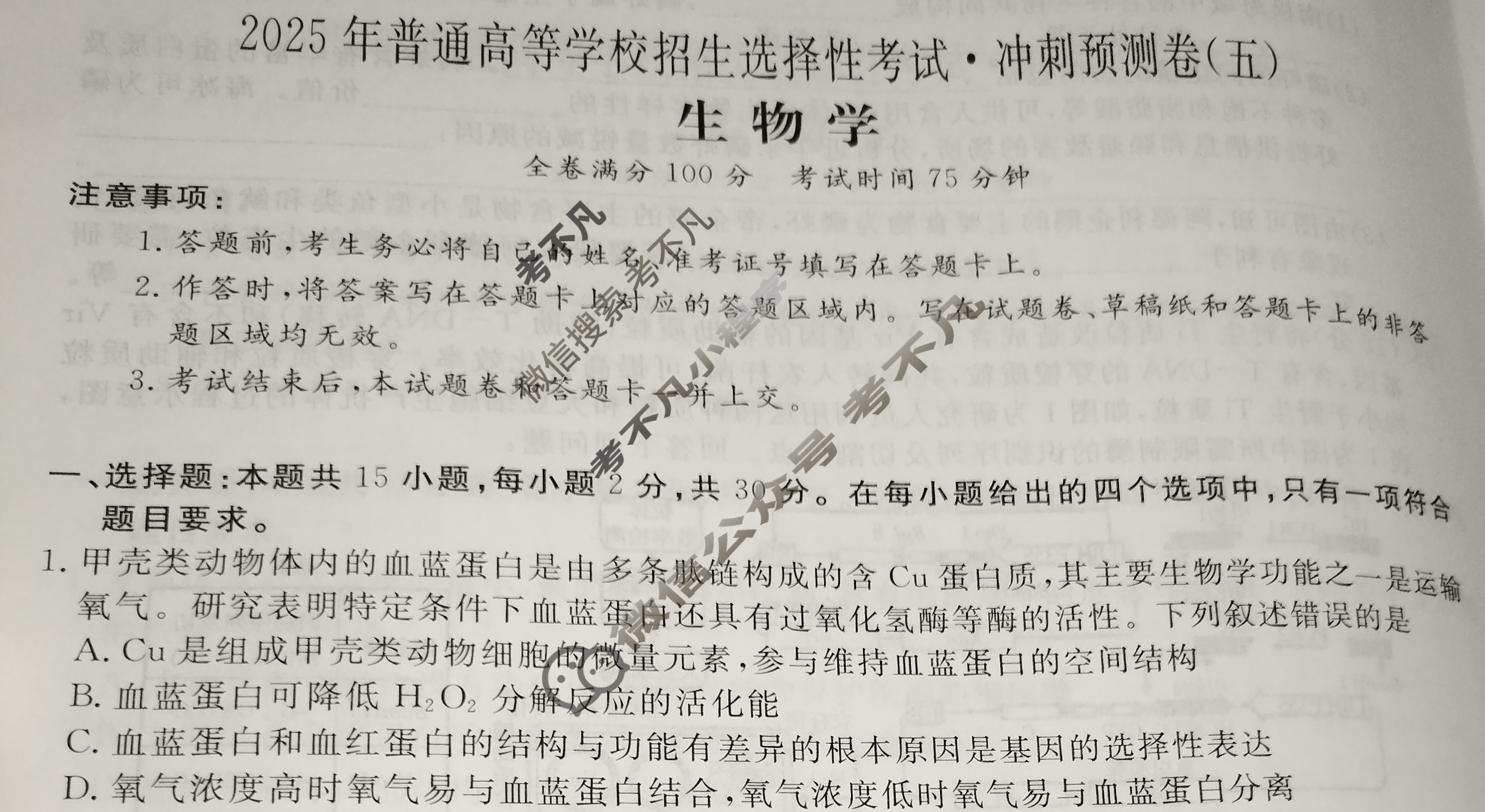 高三2025年普通高等学校招生选择性考试·冲刺预测卷(五)5生物XGK-A试题