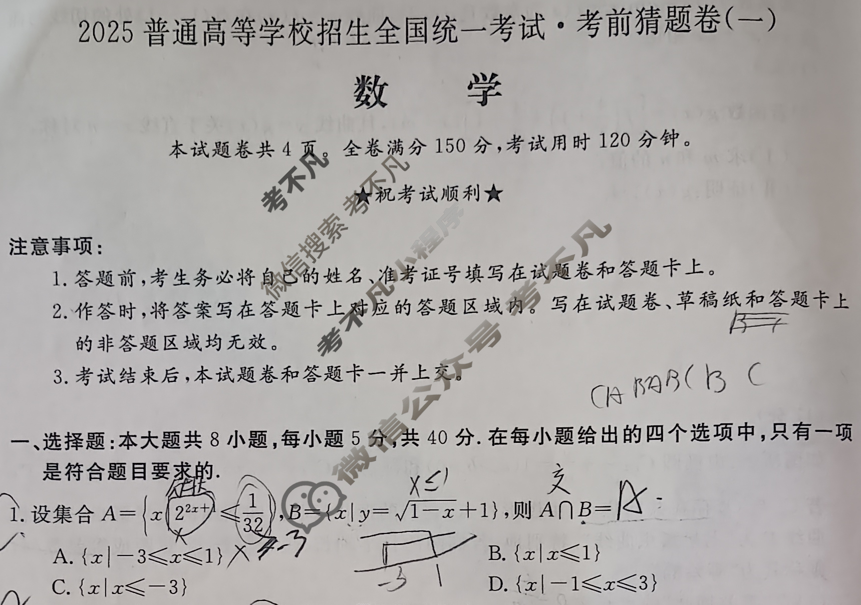 高三2025普通高等学校招生全国统一考试·考前猜题卷(一)1数学B试题