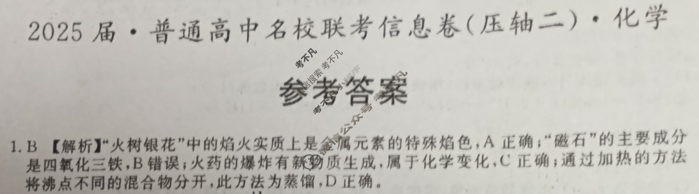 [名校大联考]2025届·普通高中名校联考信息卷(压轴二)化学答案