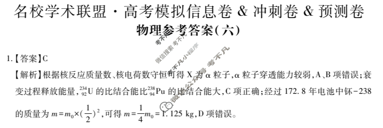 [智慧上进]2025届名校学术联盟·高考模拟信息卷&冲刺卷&预测卷(六)6物理·AH答案