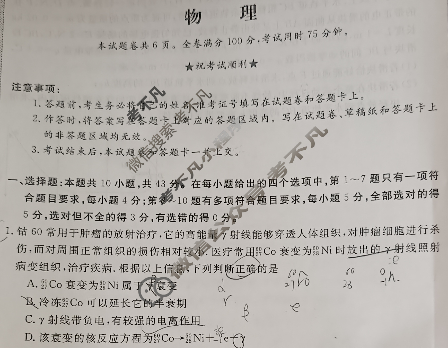 高三2025普通高中学业水平选择性考试·考前猜题卷(一)1物理GC试题