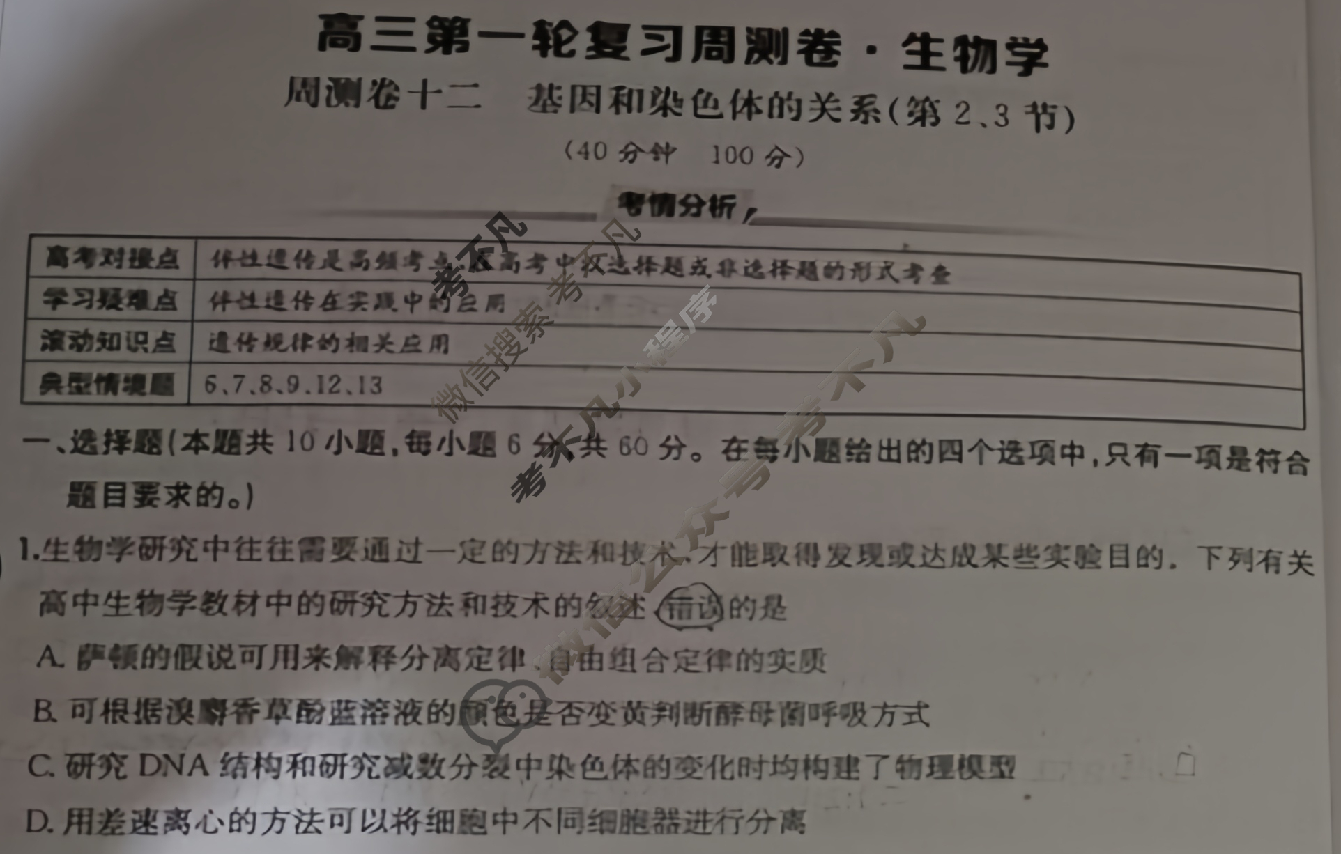 2025年高三第一轮复习周测卷·生物学[25·G3ZCJ(新高考)·生物学-R-必考-QGA-Y](十二)12试题