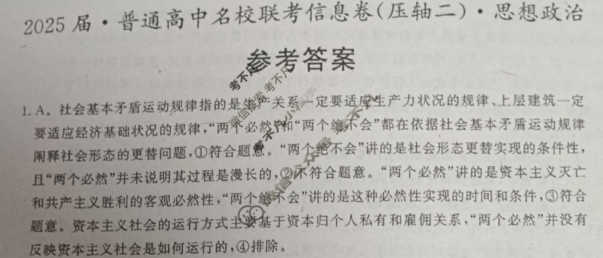 [名校大联考]2025届·普通高中名校联考信息卷(压轴二)政治答案