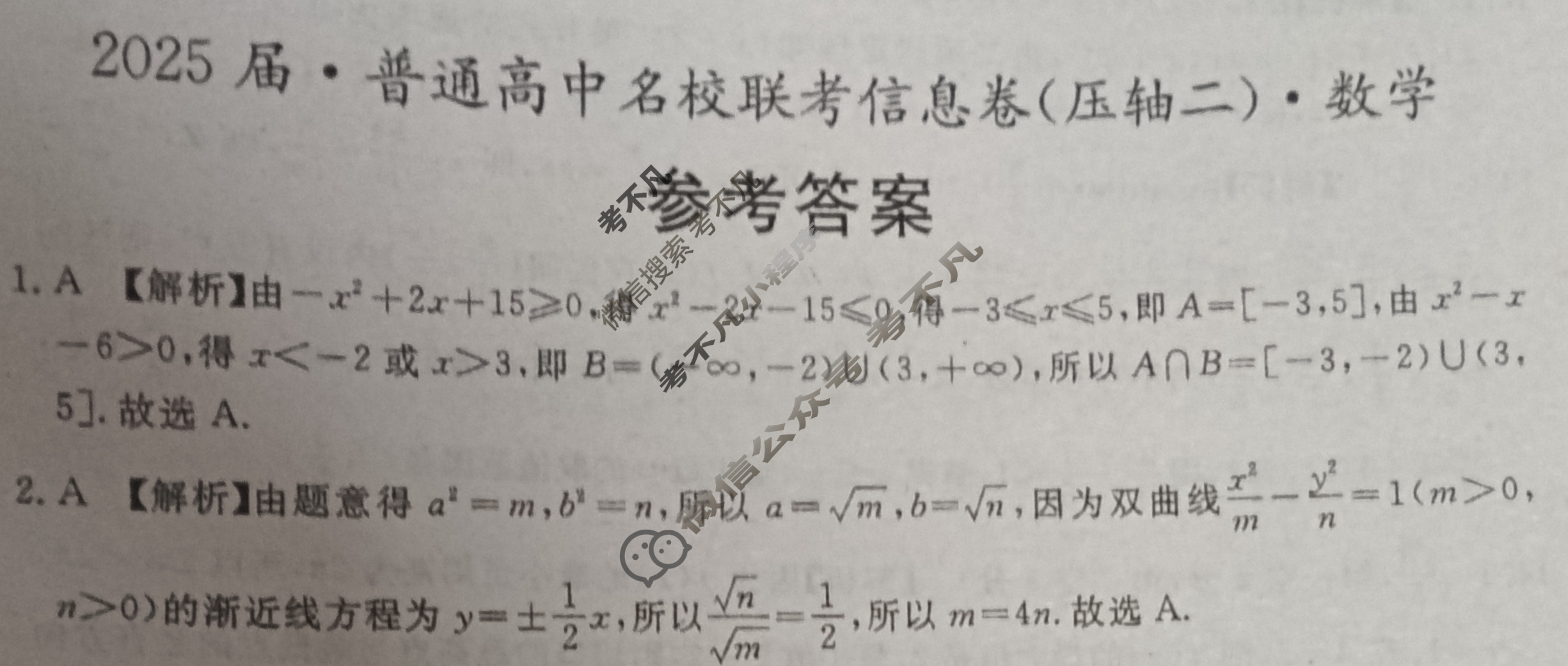 [名校大联考]2025届·普通高中名校联考信息卷(压轴二)数学答案
