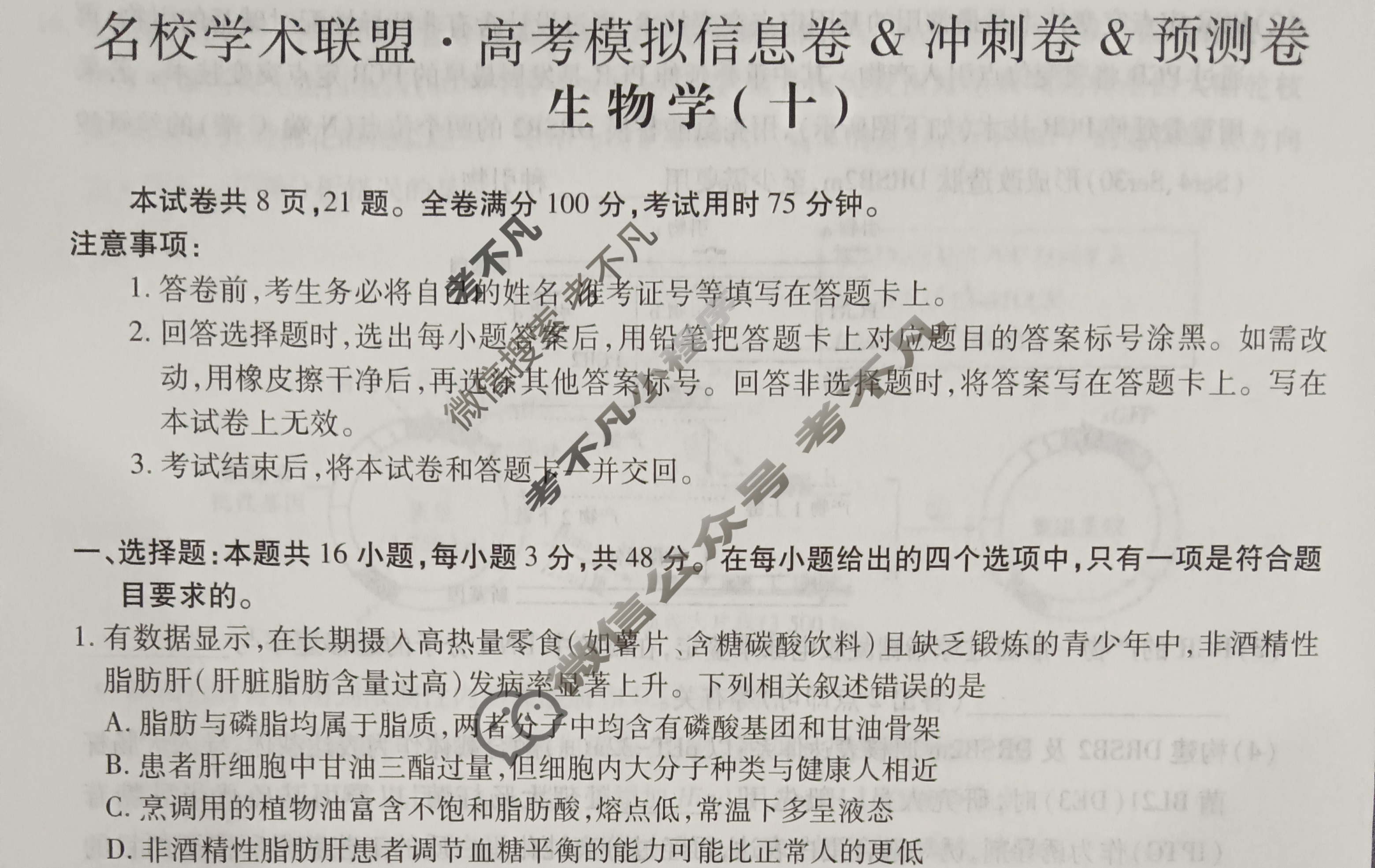 [智慧上进]2025届名校学术联盟·高考模拟信息卷&冲刺卷&预测卷(十)10生物·HEN试题
