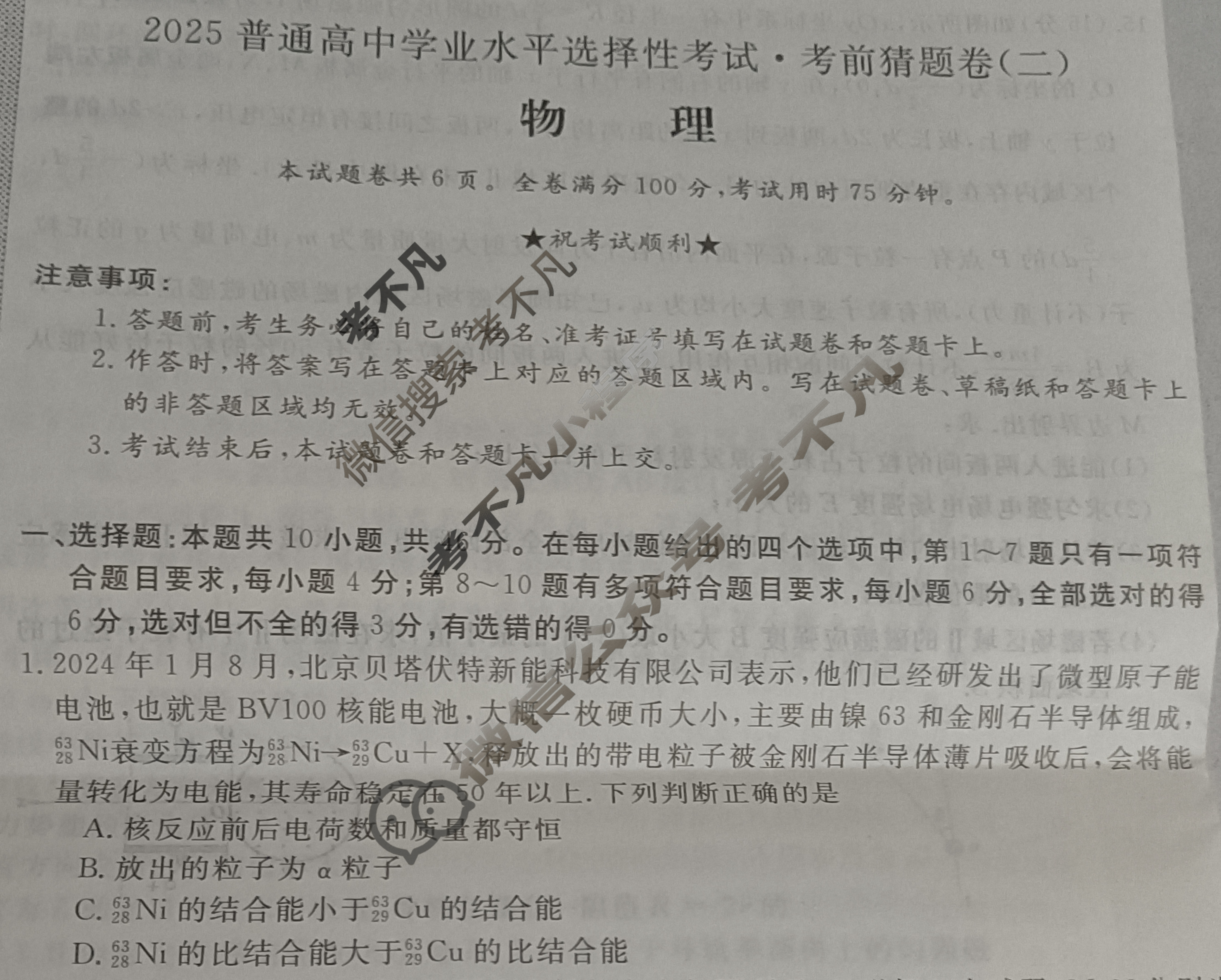 高三2025普通高中学业水平选择性考试·考前猜题卷(二)2物理(新)试题