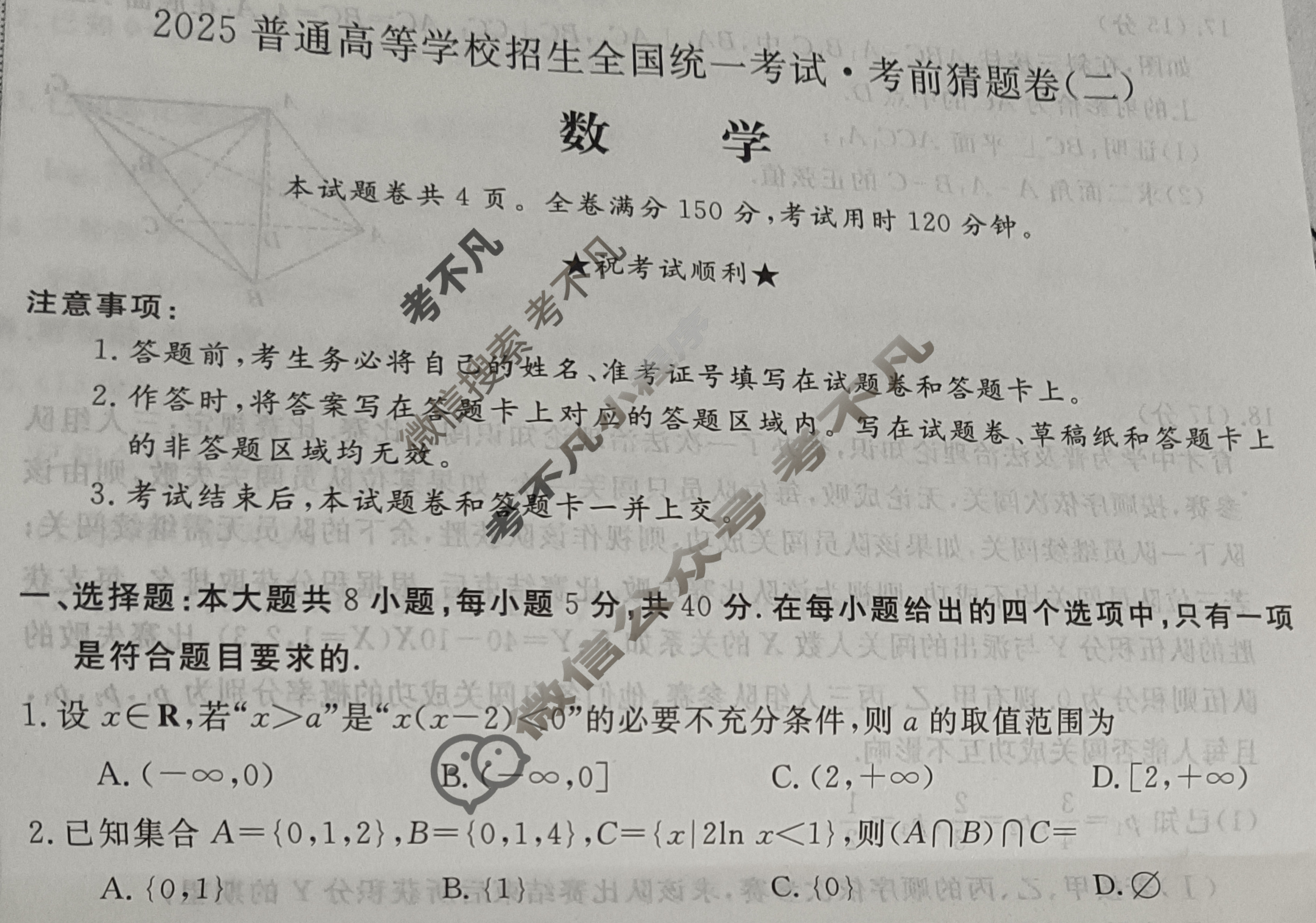 高三2025普通高等学校招生全国统一考试·考前猜题卷(二)2数学A试题