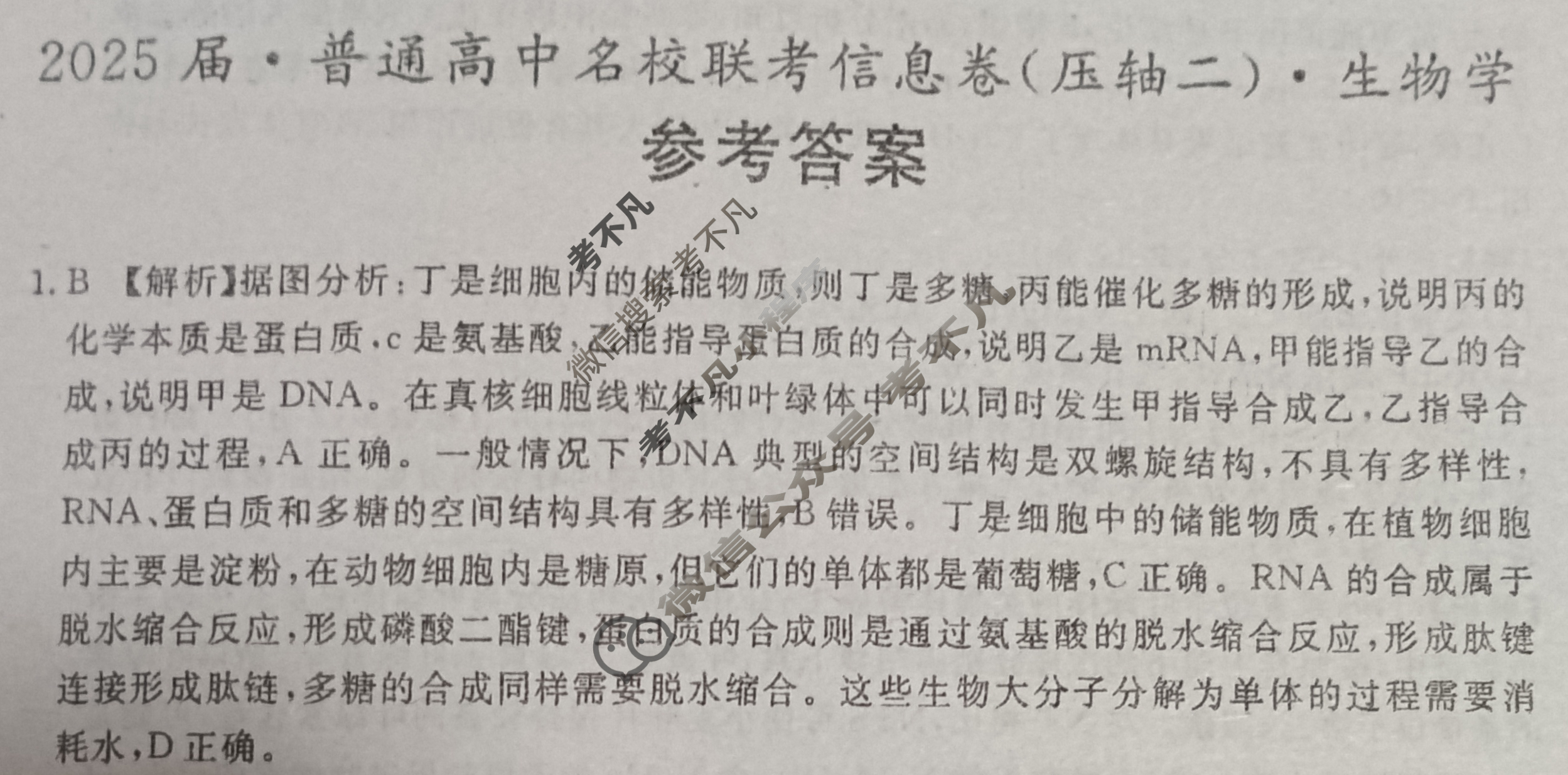[名校大联考]2025届·普通高中名校联考信息卷(压轴二)生物答案